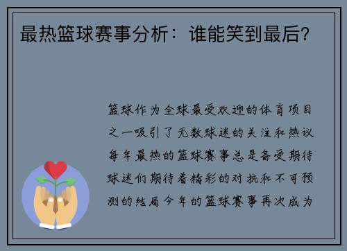 最热篮球赛事分析:谁能笑到最后?