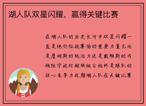 湖人队双星闪耀,赢得关键比赛