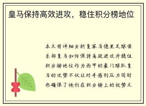 皇马保持高效进攻,稳住积分榜地位