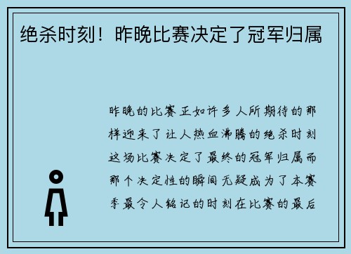 绝杀时刻!昨晚比赛决定了冠军归属