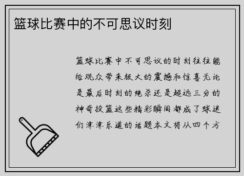 篮球比赛中的不可思议时刻