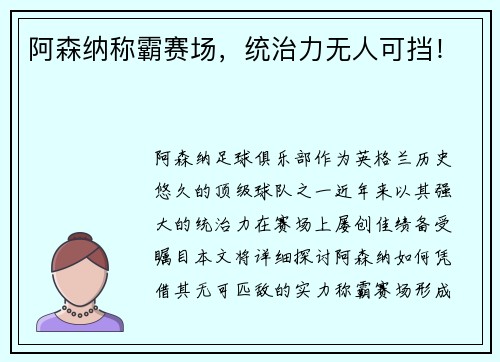 阿森纳称霸赛场,统治力无人可挡!
