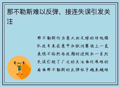 那不勒斯难以反弹,接连失误引发关注