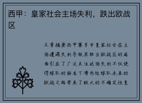 西甲：皇家社会主场失利，跌出欧战区