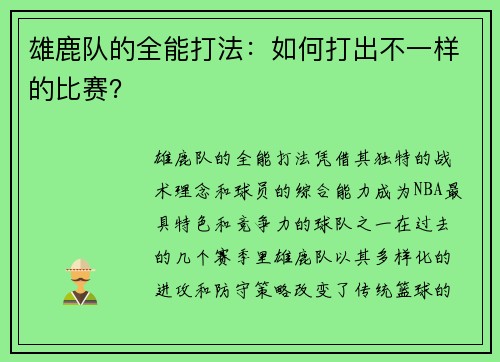 雄鹿队的全能打法:如何打出不一样的比赛?