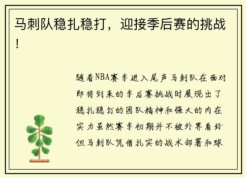 马刺队稳扎稳打,迎接季后赛的挑战!
