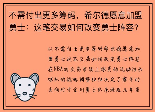 不需付出更多筹码,希尔德愿意加盟勇士:这笔交易如何改变勇士阵容?
