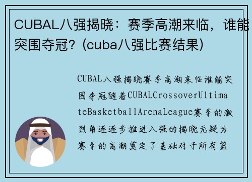 CUBAL八强揭晓:赛季高潮来临,谁能突围夺冠?(cuba八强比赛结果)