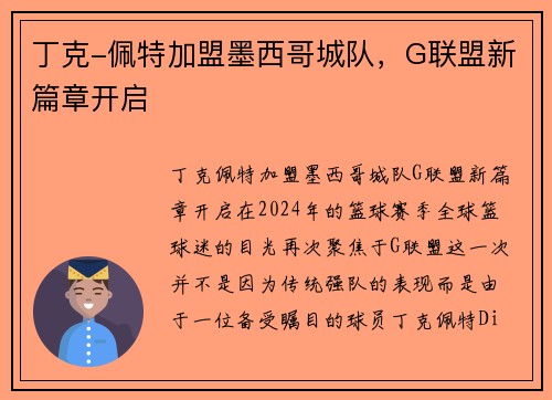 丁克-佩特加盟墨西哥城队，G联盟新篇章开启