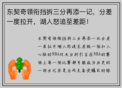 东契奇领衔挡拆三分再添一记，分差一度拉开，湖人怒追至差距！