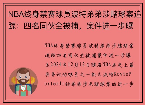 NBA终身禁赛球员波特弟弟涉赌球案追踪：四名同伙全被捕，案件进一步曝光