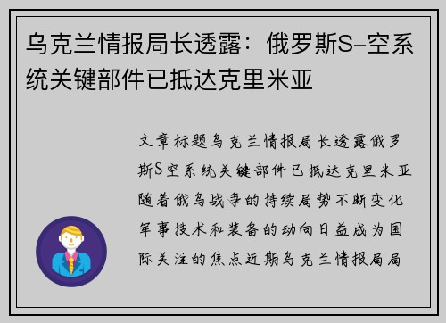 乌克兰情报局长透露:俄罗斯S-空系统关键部件已抵达克里米亚