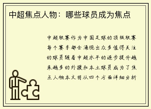 中超焦点人物：哪些球员成为焦点