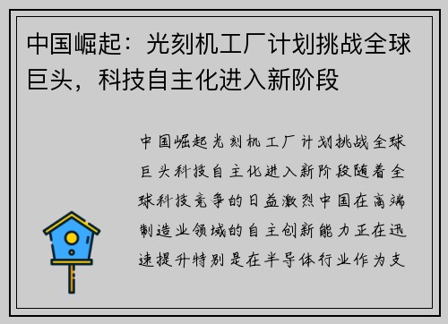 中国崛起：光刻机工厂计划挑战全球巨头，科技自主化进入新阶段