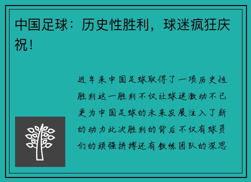 中国足球:历史性胜利,球迷疯狂庆祝!