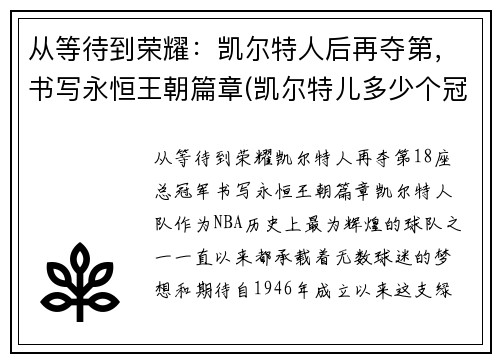 从等待到荣耀：凯尔特人后再夺第，书写永恒王朝篇章(凯尔特儿多少个冠军)