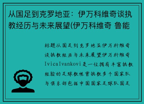 从国足到克罗地亚:伊万科维奇谈执教经历与未来展望(伊万科维奇 鲁能)