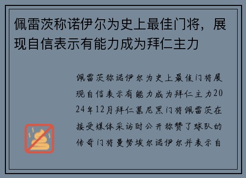 佩雷茨称诺伊尔为史上最佳门将,展现自信表示有能力成为拜仁主力