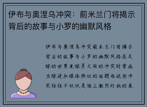 伊布与奥涅乌冲突:前米兰门将揭示背后的故事与小罗的幽默风格