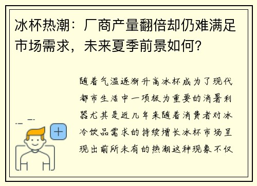 冰杯热潮：厂商产量翻倍却仍难满足市场需求，未来夏季前景如何？