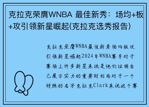 克拉克荣膺WNBA 最佳新秀:场均+板+攻引领新星崛起(克拉克选秀报告)