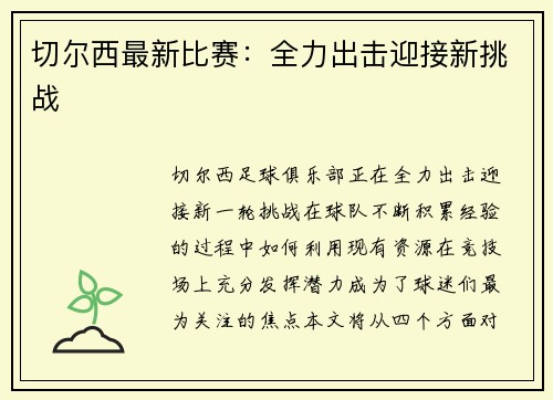 切尔西最新比赛:全力出击迎接新挑战