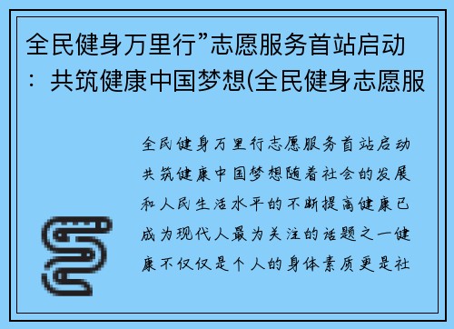 全民健身万里行”志愿服务首站启动:共筑健康中国梦想(全民健身志愿服务活动总结)