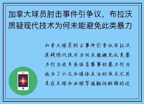 加拿大球员肘击事件引争议，布拉沃质疑现代技术为何未能避免此类暴力行为