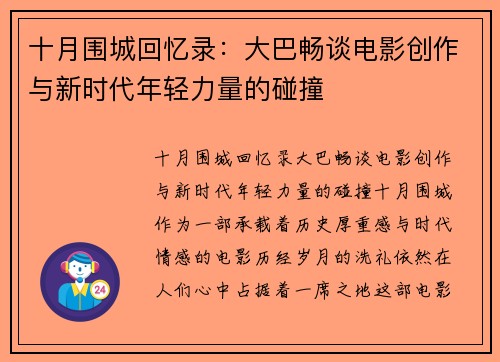 十月围城回忆录：大巴畅谈电影创作与新时代年轻力量的碰撞