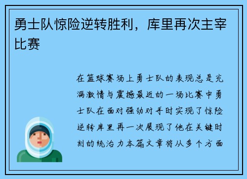 勇士队惊险逆转胜利，库里再次主宰比赛