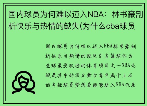 国内球员为何难以迈入NBA:林书豪剖析快乐与热情的缺失(为什么cba球员针对林书豪)