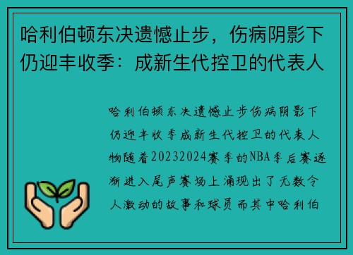 哈利伯顿东决遗憾止步，伤病阴影下仍迎丰收季：成新生代控卫的代表人物