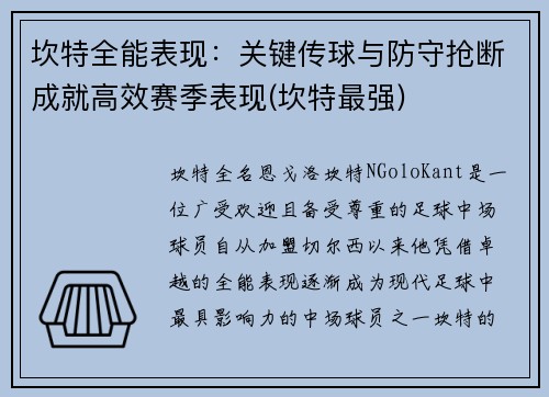 坎特全能表现:关键传球与防守抢断成就高效赛季表现(坎特最强)