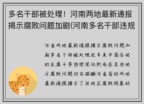 多名干部被处理！河南两地最新通报揭示腐败问题加剧(河南多名干部违规2021年)