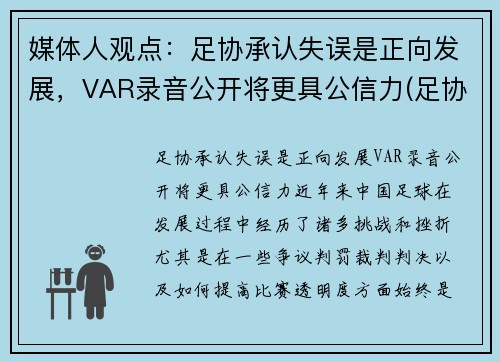 媒体人观点:足协承认失误是正向发展,VAR录音公开将更具公信力(足协杯 var)