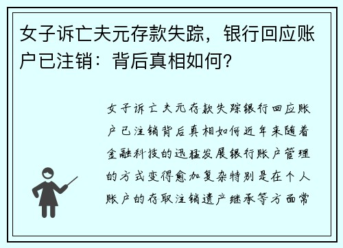 女子诉亡夫元存款失踪，银行回应账户已注销：背后真相如何？