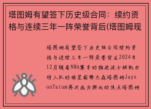塔图姆有望签下历史级合同：续约资格与连续三年一阵荣誉背后(塔图姆现在的合同)