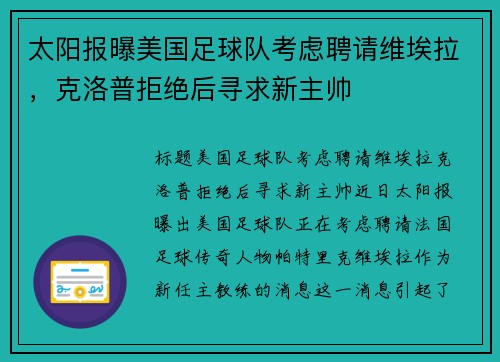 太阳报曝美国足球队考虑聘请维埃拉，克洛普拒绝后寻求新主帅