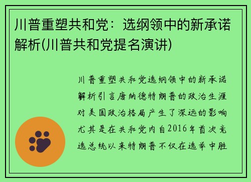 川普重塑共和党:选纲领中的新承诺解析(川普共和党提名演讲)