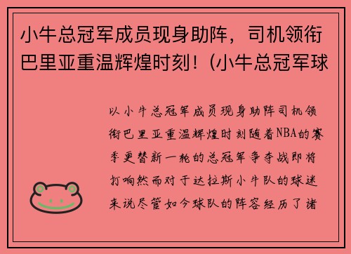 小牛总冠军成员现身助阵，司机领衔巴里亚重温辉煌时刻！(小牛总冠军球员)