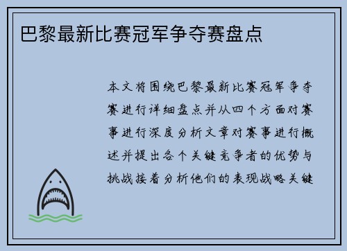 巴黎最新比赛冠军争夺赛盘点