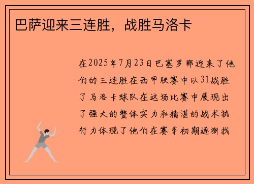 巴萨迎来三连胜，战胜马洛卡