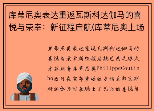 库蒂尼奥表达重返瓦斯科达伽马的喜悦与荣幸:新征程启航(库蒂尼奥上场)