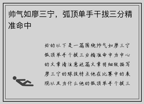 帅气如廖三宁，弧顶单手干拔三分精准命中