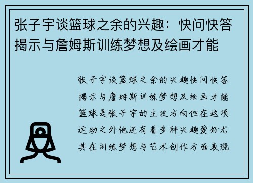 张子宇谈篮球之余的兴趣:快问快答揭示与詹姆斯训练梦想及绘画才能