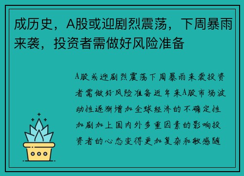 成历史,A股或迎剧烈震荡,下周暴雨来袭,投资者需做好风险准备