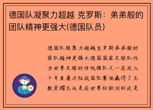 德国队凝聚力超越 克罗斯：弟弟般的团队精神更强大(德国队员)