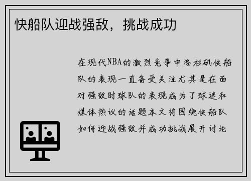 快船队迎战强敌，挑战成功
