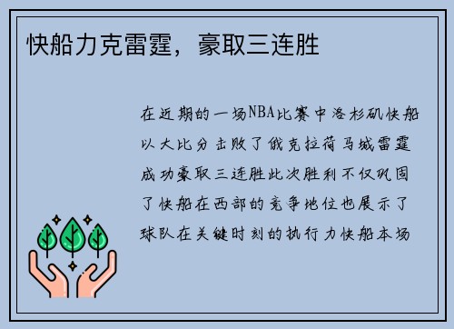 快船力克雷霆，豪取三连胜