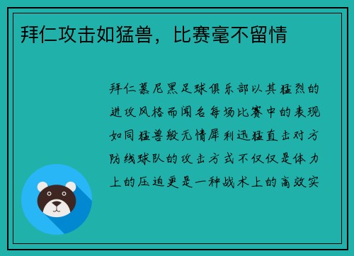 拜仁攻击如猛兽，比赛毫不留情